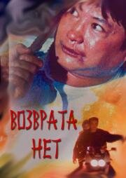 Возврата нет (Yi chu ji fa) 1991