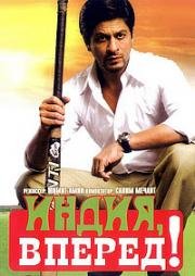 Вперед, Индия! (Chak De! India) 2007