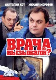 Врача вызывали? 2011