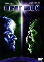 Враг мой (Enemy Mine) 1985