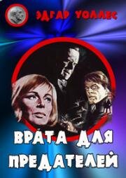 Врата для предателей (Das Verrätertor) 1964