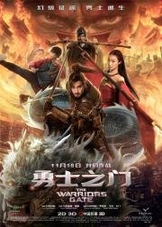 Врата воинов (Warriors Gate) 2016