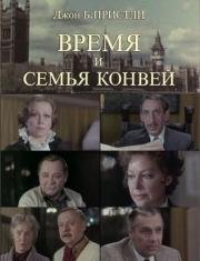 Время и семья Конвей 1984