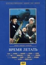Время летать 1987