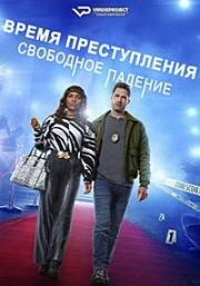 Время преступления: Свободное падение (CrimeTime: Freefall) 2024