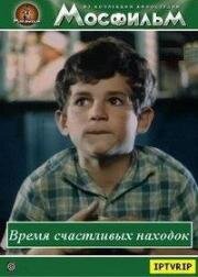 Время счастливых находок 1969