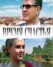 Время счастья 2008