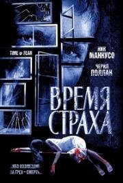Время страха (Time of Fear) 2002