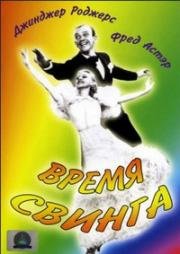 Время свинга (Swing Time) (1936)