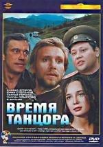 Время танцора 1997