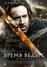 Время ведьм (Season of the Witch)