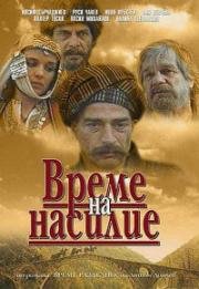 Время выбора (Время насилия, Час гнева) (Време на насилие (Време разделно)) 1987