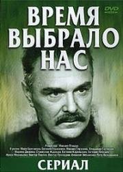 Время выбрало нас 1979