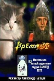 Время X 1992