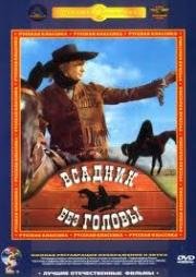 Всадник без головы 1973