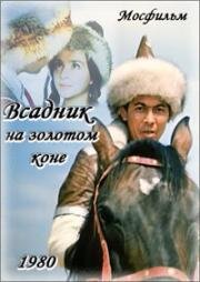 Всадник на золотом коне 1980