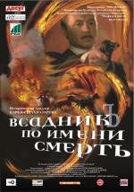 Всадник по имени Смерть 2004