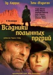 Всадники полынных прерий (Riders of the Purple Sage) 1996