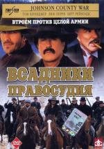 Всадники правосудия (Johnson county war) 2002