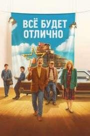Всё будет отлично (Everything's Going to Be Great) (2025)