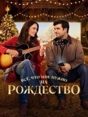 Всё, что мне нужно на Рождество (All I Need for Christmas) 2024