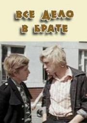 Всё дело в брате 1976