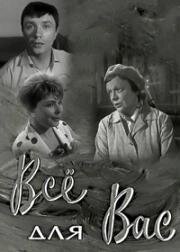 Все для вас 1964