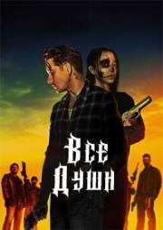 Все души (All Souls) 2023