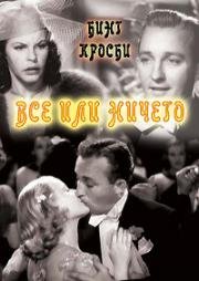 Все или ничего (Double or Nothing) 1937