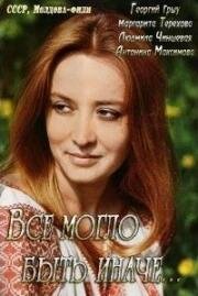 Всё могло быть иначе (Ar fi avut o alta soarta) 1982