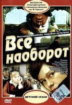 Все наоборот 1983