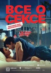 Все о сексе (All About Sex) 2020