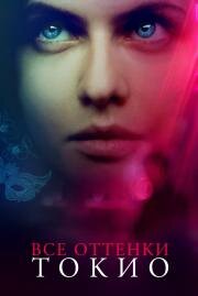 Все оттенки Токио (Lost Girls and Love Hotels) 2020