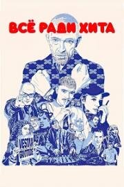 Всё ради хита (Banger) 2025