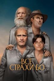 Все страхи Бо (Beau Is Afraid) 2023