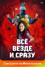 Всё везде и сразу (Everything Everywhere All at Once) (2021)