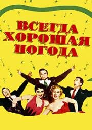Всегда хорошая погода (It's Always Fair Weather) 1955