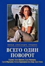 Всего один поворот 1986