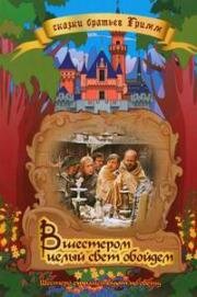 Вшестером целый свет обойдем (Шестеро странствуют по свету) (Sechse kommen durch die Welt) 1972