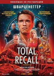 Вспомнить всё (Total Recall) (1990)
