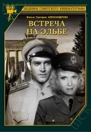 Встреча на Эльбе (Begegnung An Der Elbe) 1949
