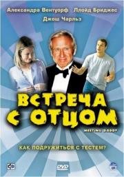 Встреча с отцом (Meeting Daddy) 2000