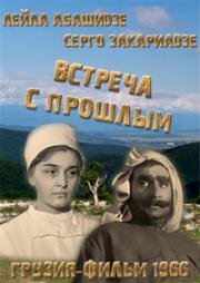 Встреча с прошлым 1966