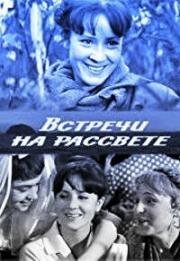 Встречи на рассвете 1968