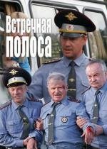 Встречная полоса 2008