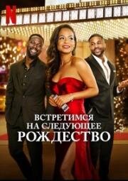 Встретимся на следующее Рождество (Meet Me Next Christmas) 2024