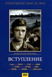 Вступление 1962