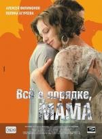Всё в порядке, мама! 2011