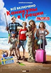 Всё включено: Каникулы в Греции (Sune i Grekland - All Inclusive) 2012