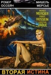 Вторая истина (La Seconde Verite) 1966